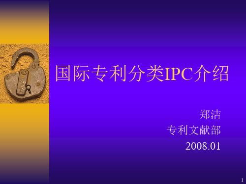 国际专利分类IPC介绍