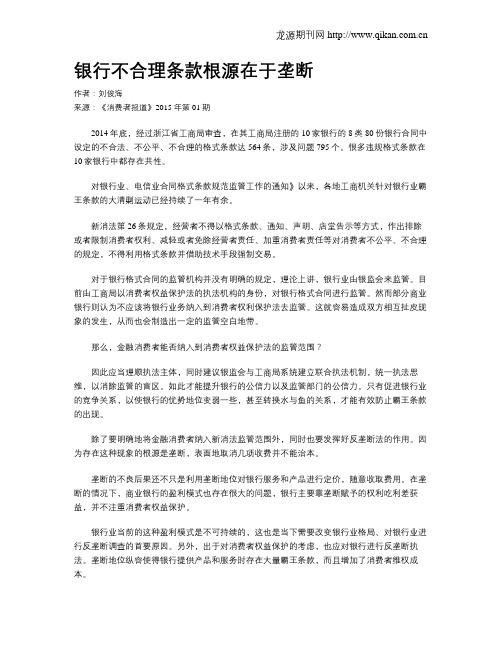 银行不合理条款根源在于垄断