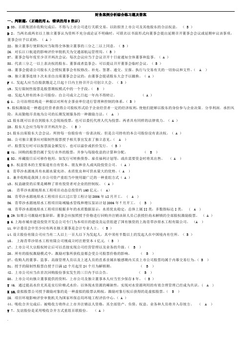 财务案例分析综合练习题及答案(判断、单选、多选、问答题)