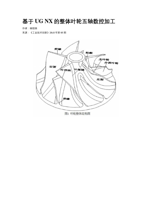 基于UG NX的整体叶轮五轴数控加工