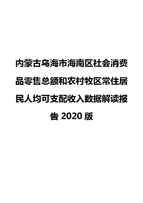 内蒙古乌海市海南区社会消费品零售总额和农村牧区常住居民人均可支配收入数据解读报告2020版