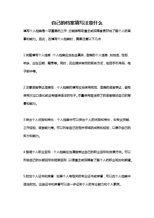 自己的档案填写注意什么