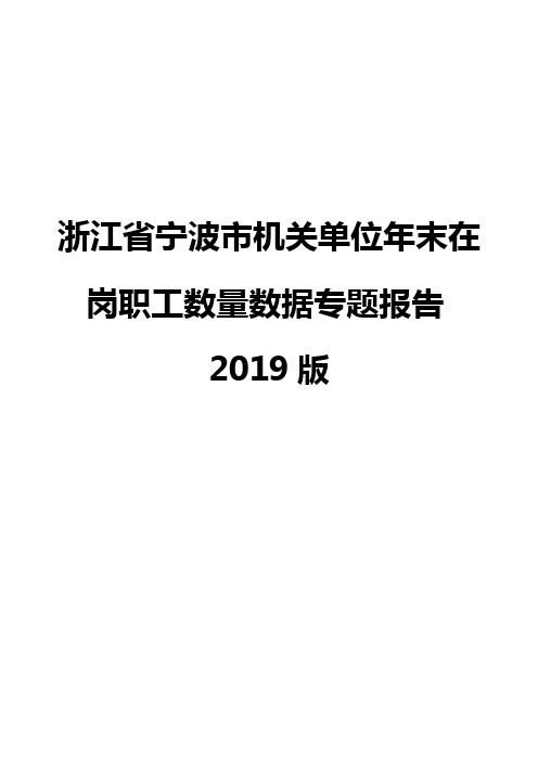 浙江省宁波市机关单位年末在岗职工数量数据专题报告2019版