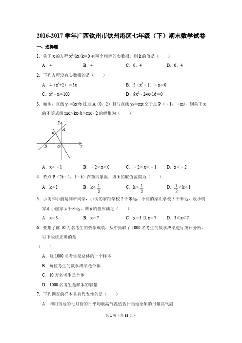 2016-2017年广西钦州市钦州港区七年级(下)期末数学试卷(解析版)