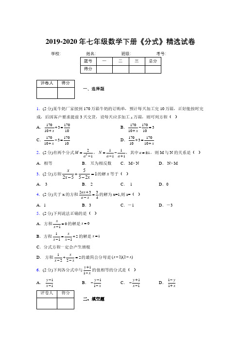 最新浙教版初中数学七年级下册《分式》专项测试 (含答案) (715)