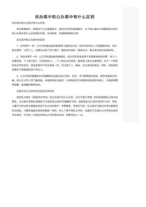 民办高中和公办高中有什么区别