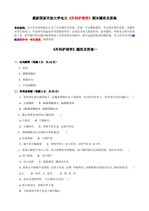 最新国家开放大学电大《外科护理学》期末题库及答案