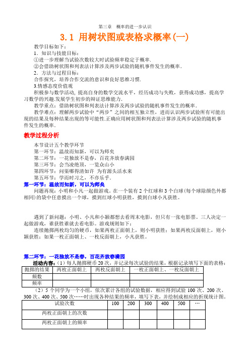 北师大初中数学九上《30第三章概率的进一步认识》word教案(2)