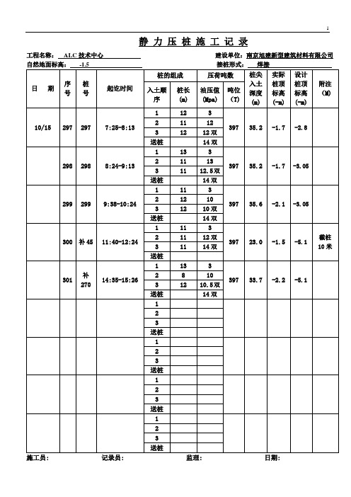 静力压桩施工记录