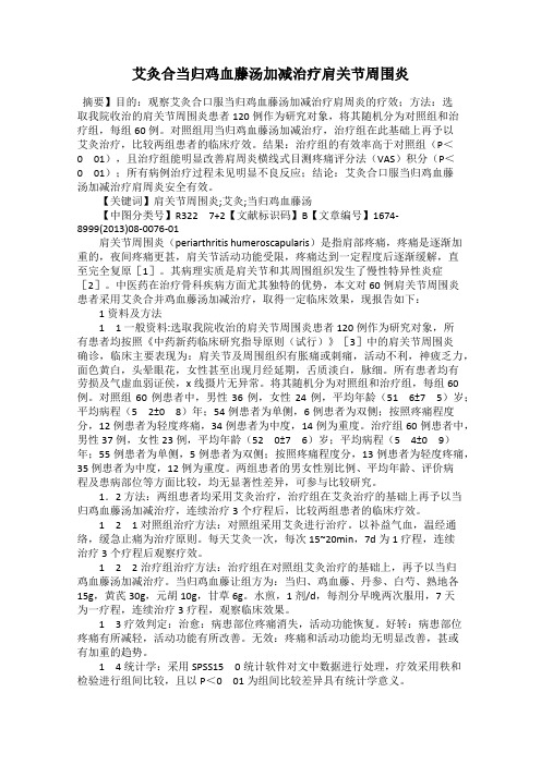 艾灸合当归鸡血藤汤加减治疗肩关节周围炎