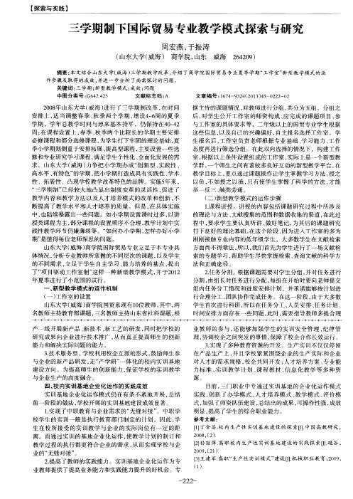 三学期制下国际贸易专业教学模式探索与研究