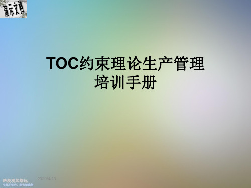 TOC约束理论生产管理培训手册