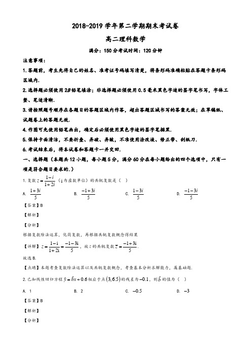 安徽省2018-2019学年高二下学期期末联考数学(理)试题(教师版)