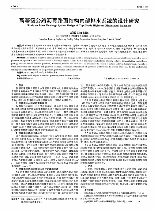 高等级公路沥青路面结构内部排水系统的设计研究