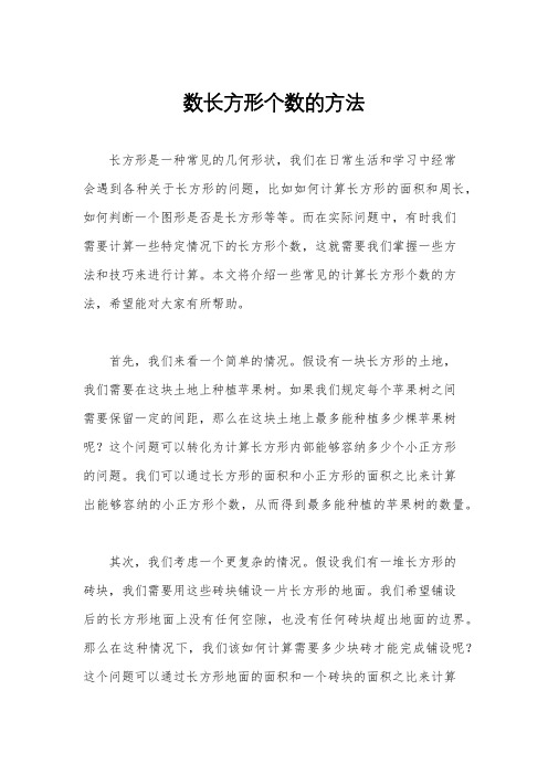 数长方形个数的方法