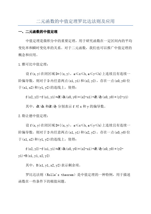 二元函数的中值定理罗比达法则及应用