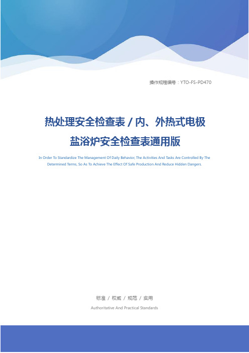 热处理安全检查表／内、外热式电极盐浴炉安全检查表通用版