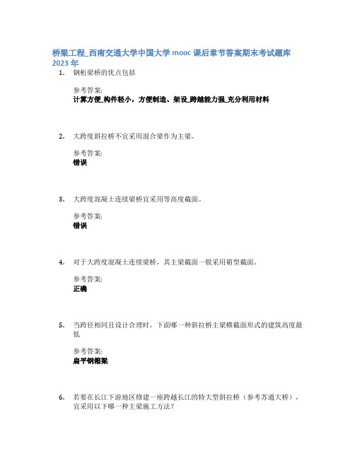 桥梁工程_西南交通大学中国大学mooc课后章节答案期末考试题库2023年