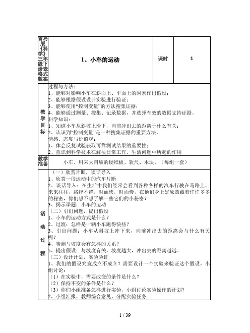 青岛版《科学》三年级下册表格式教案