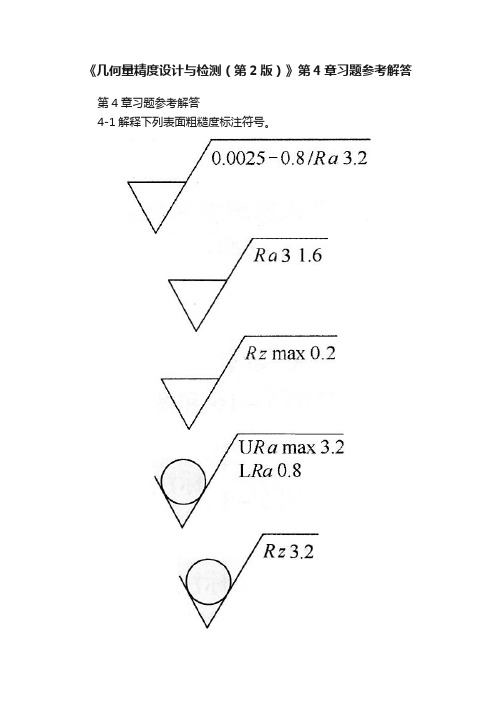 《几何量精度设计与检测（第2版）》第4章习题参考解答