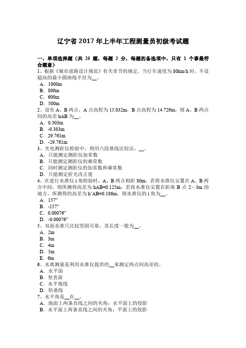 辽宁省2017年上半年工程测量员初级考试题