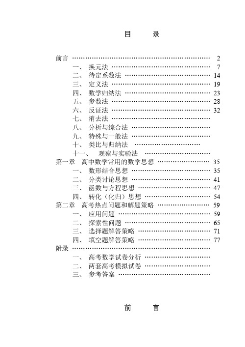 (数学)高中数学解题思想方法全部内容