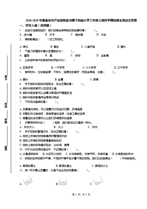 2018-2019年秦皇岛市卢龙县陈官屯镇下梨峪小学三年级上册科学模拟期末测试无答案