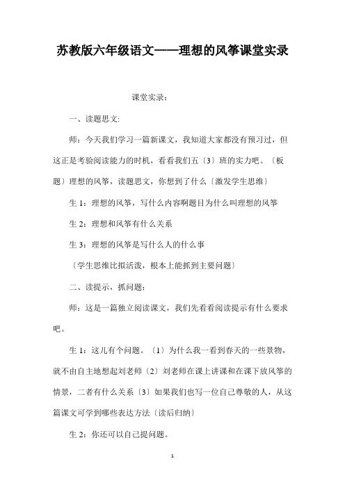 最新整理苏教版六年级语文-理想的风筝课堂实录