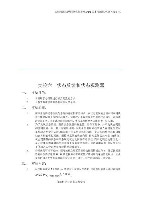 北航_自控实验报告_状态反馈和状态观测器