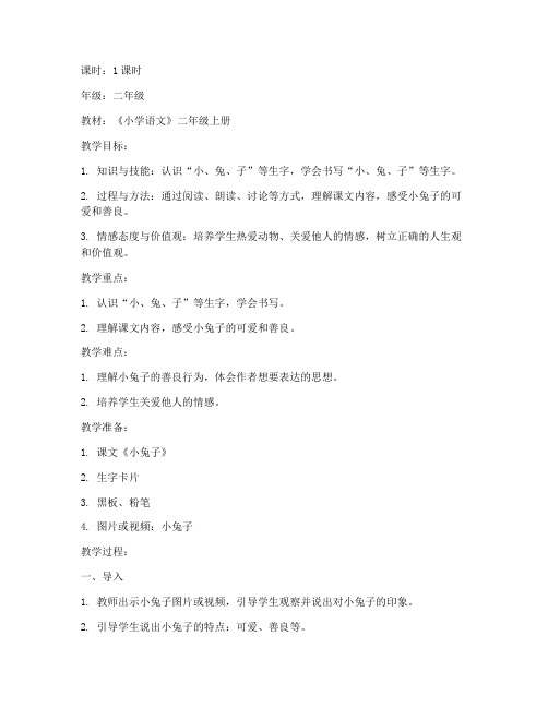 小学教案模板语文小兔子