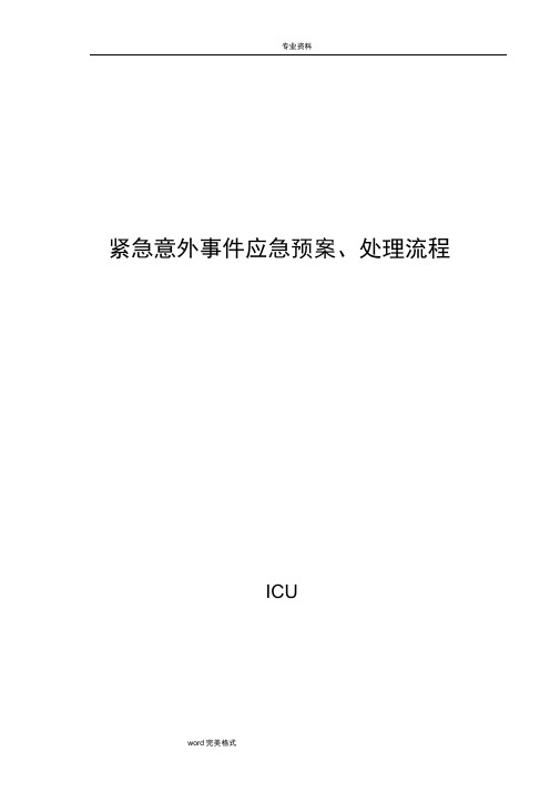 紧急意外事件应急处置预案、处理流程图