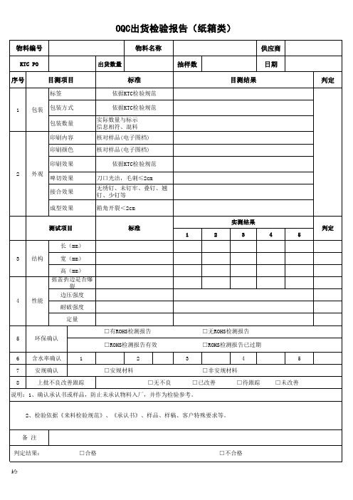 OQC出货检验报告(纸箱类)