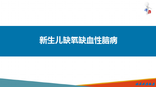 小儿疾病—新生儿缺氧缺血性脑病的病因病理及临床诊疗