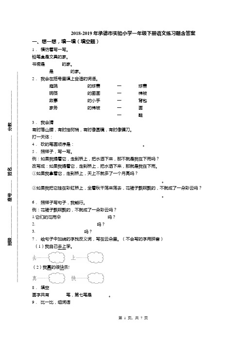 2018-2019年承德市实验小学一年级下册语文练习题含答案