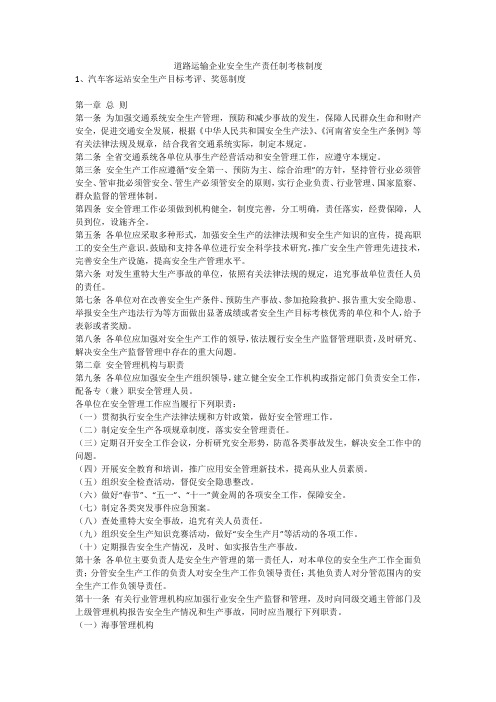 道路运输企业安全生产责任制考核制度安全生产