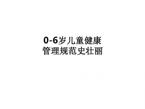 0-6岁儿童健康管理规范史壮丽ppt课件