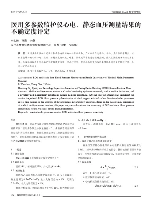 医用多参数监护仪心电、静态血压测量结果的不确定度评定