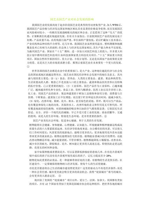 园艺及园艺产业对社会发展的影响