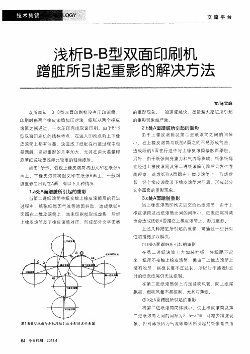 浅析B-B型双面印刷机蹭脏所引起重影的解决方法