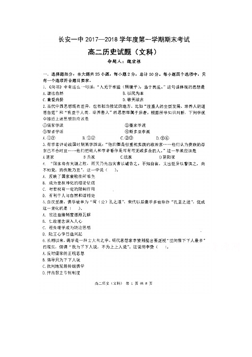 陕西省西安市长安区第一中学高二上学期期末考试历史(文)试题