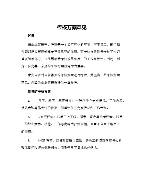 考核方案意见