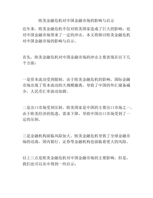 欧美金融危机对中国金融市场的影响与启示