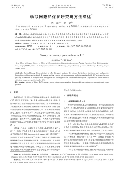 物联网隐私保护研究与方法综述钱萍