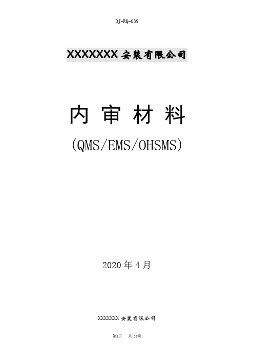 新版三体系+50430内审资料(含检查表)