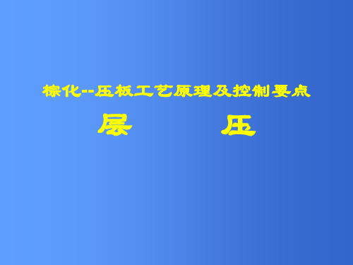 棕化--压板工艺原理及控制要点 层压