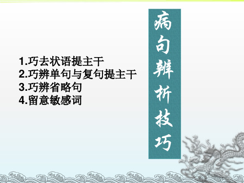 高考语文复习：病句考试辨析技巧课件