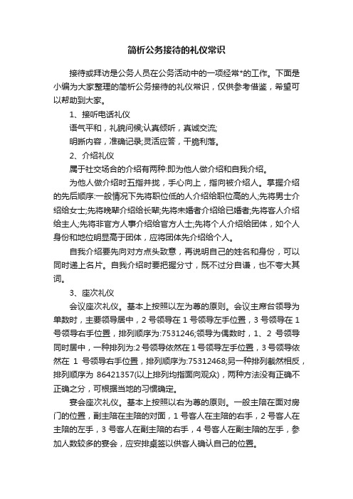 简析公务接待的礼仪常识