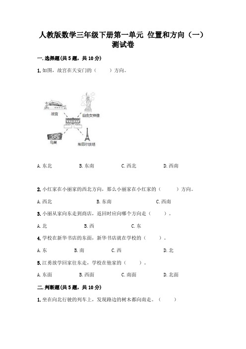 人教版数学三年级下册第一单元 位置和方向(一) 测试卷附参考答案【精练】