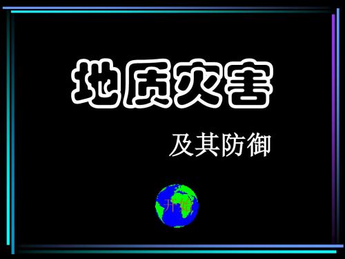 地质灾害及其防御 PPT课件 课件3 人教版