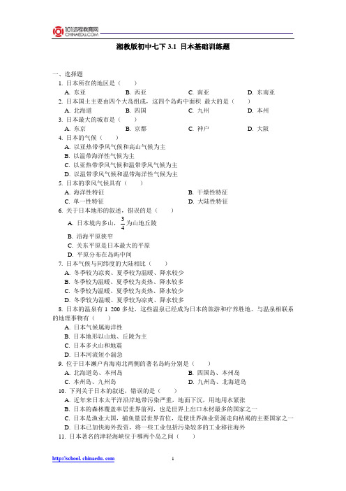 湘教版初中七下 3.1 日本基础训练题